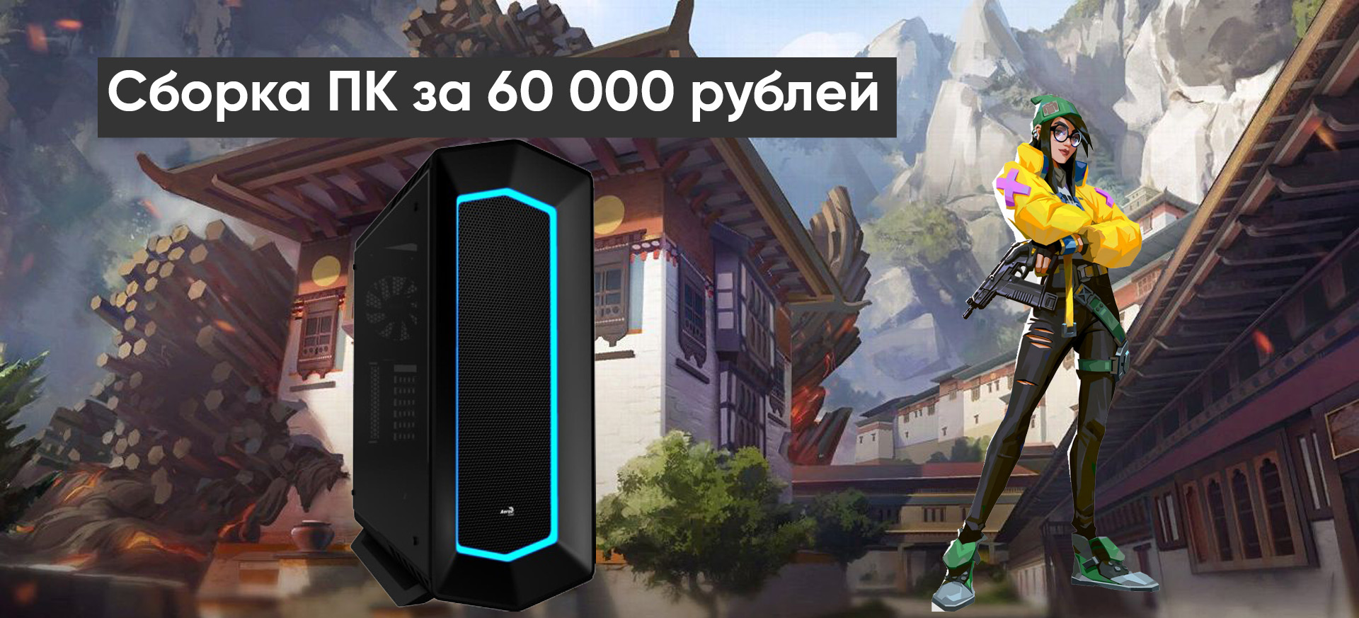 Сборка ПК за 60 000 рублей — i-Gamez